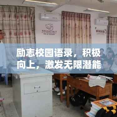 励志校园语录,积极向上,激发无限潜能的力量!