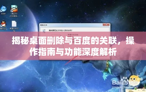 揭秘桌面删除与百度的关联,操作指南与功能深度解析
