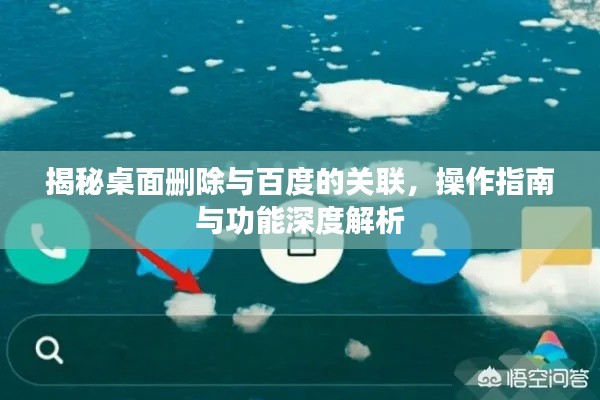 揭秘桌面删除与百度的关联,操作指南与功能深度解析