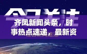 齐凤新闻头条,时事热点速递,最新资讯聚焦