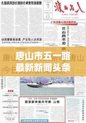 唐山市五一路最新新闻头条,不容错过!