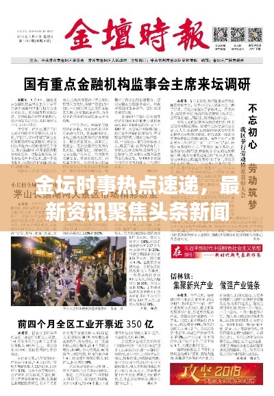 金坛时事热点速递,最新资讯聚焦头条新闻