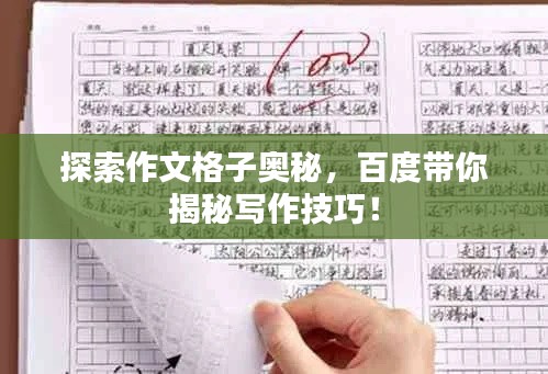 探索作文格子奥秘,百度带你揭秘写作技巧!