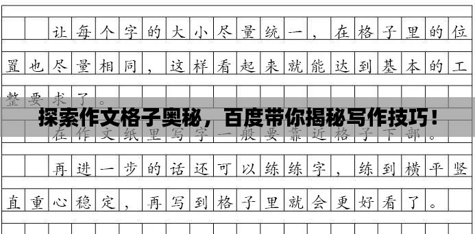 探索作文格子奥秘,百度带你揭秘写作技巧!
