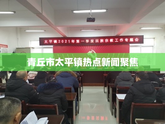 青丘市太平镇热点新闻聚焦