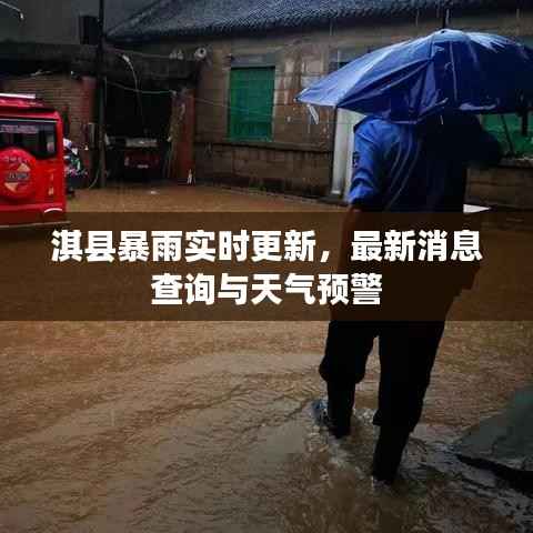 淇县暴雨实时更新,最新消息查询与天气预警