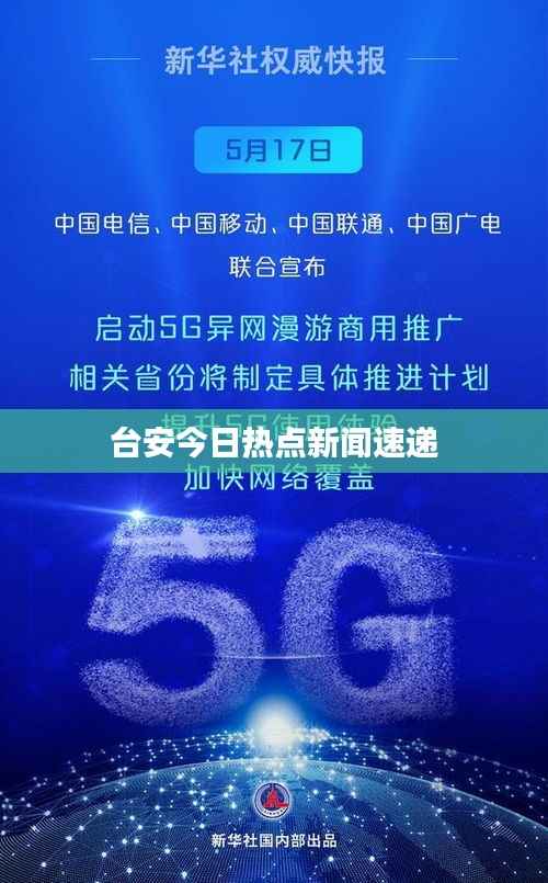 台安今日热点新闻速递