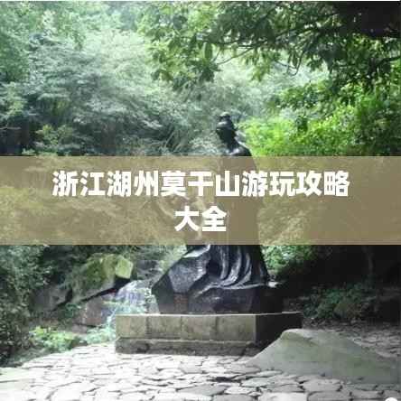 浙江湖州莫干山游玩攻略大全