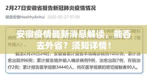 安徽疫情最新消息解读,能否去外省?须知详情!