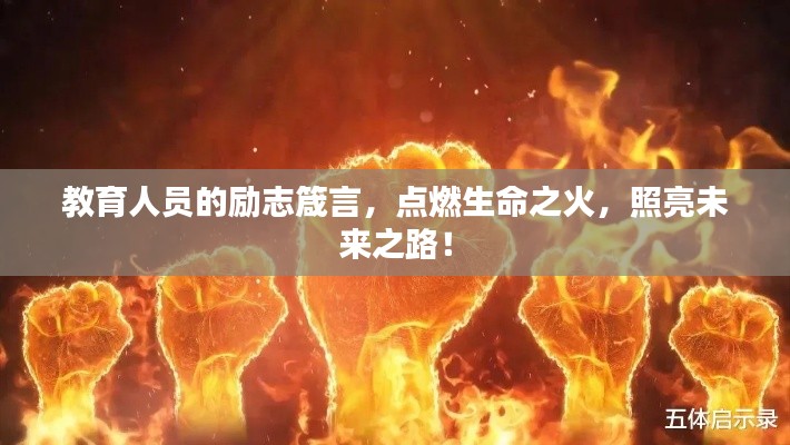 教育人员的励志箴言,点燃生命之火,照亮未来之路!