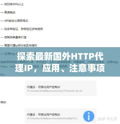 探索最新国外HTTP代理IP,应用、注意事项一网打尽!