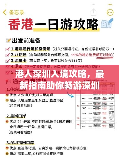 港人深圳入境攻略,最新指南助你畅游深圳