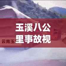 玉溪八公里事故视频最新揭秘,事故原因与应对策略探讨