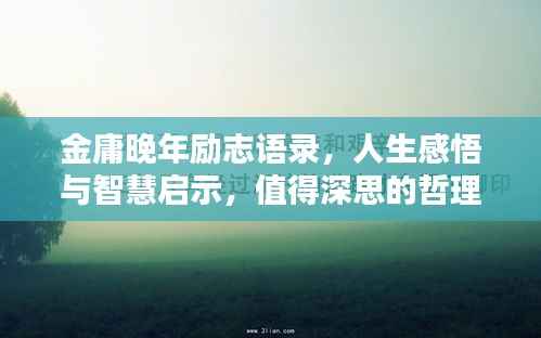 金庸晚年励志语录，人生感悟与智慧启示，值得深思的哲理名言