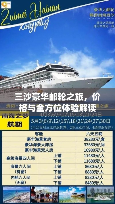 三沙豪华邮轮之旅,价格与全方位体验解读
