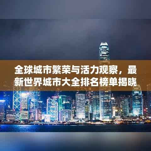 全球城市繁荣与活力观察,最新世界城市大全排名榜单揭晓!