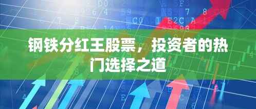 钢铁分红王股票,投资者的热门选择之道