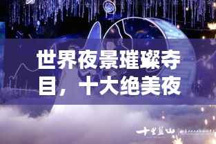 世界夜景璀璨夺目,十大绝美夜景盘点!