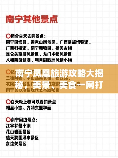 南宁凤凰旅游攻略大揭秘,美景、美食一网打尽!