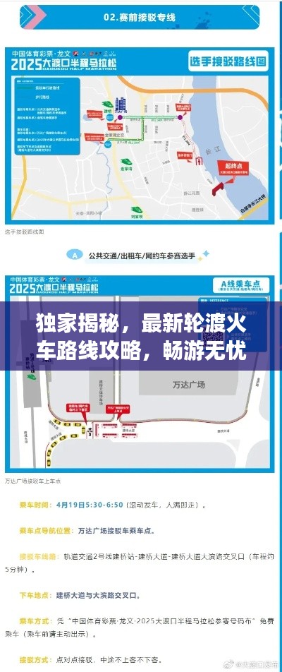 独家揭秘，最新轮渡火车路线攻略，畅游无忧！