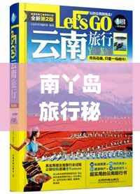 南丫岛旅行秘籍,全方位攻略与指南,让你轻松畅游!