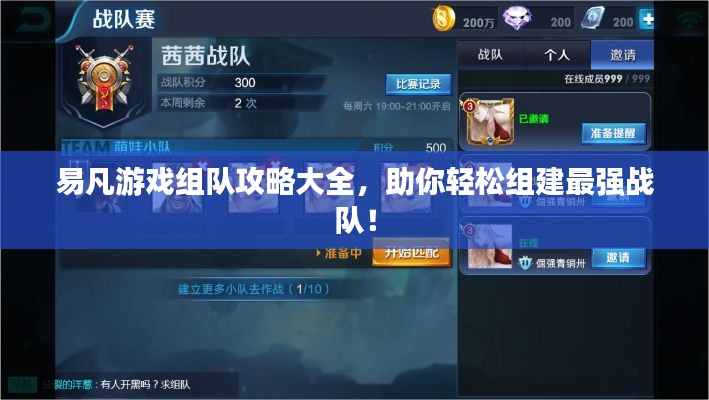 易凡游戏组队攻略大全,助你轻松组建最强战队!
