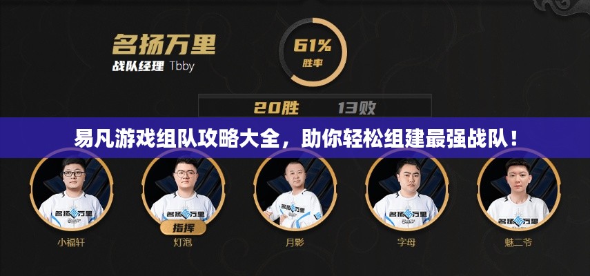 易凡游戏组队攻略大全,助你轻松组建最强战队!