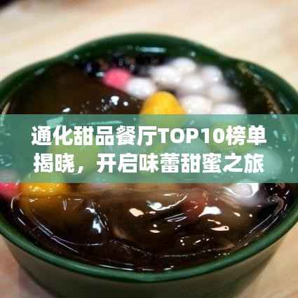 通化甜品餐厅TOP10榜单揭晓,开启味蕾甜蜜之旅的必选之地!