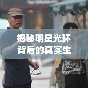 揭秘明星光环背后的真实生活,聊天记录大曝光!