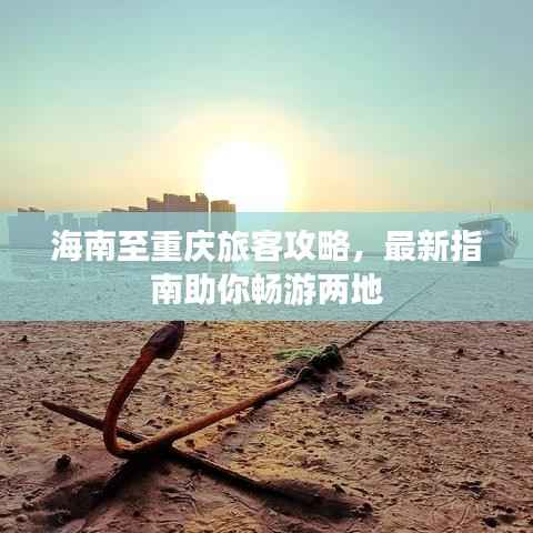 海南至重庆旅客攻略,最新指南助你畅游两地