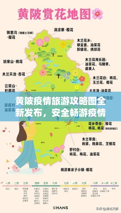 黄陂疫情旅游攻略图全新发布,安全畅游疫情之下的美丽黄陂