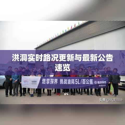 洪洞实时路况更新与最新公告速览