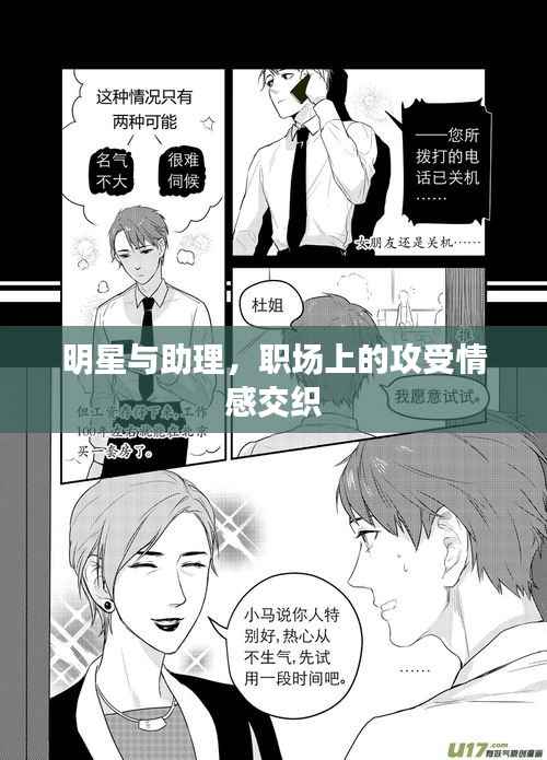 明星与助理,职场上的攻受情感交织