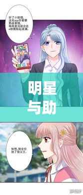 明星与助理,职场上的攻受情感交织