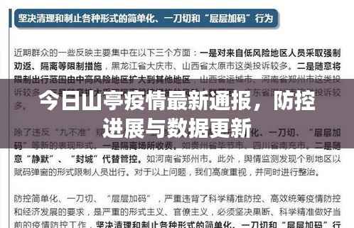 今日山亭疫情最新通报,防控进展与数据更新