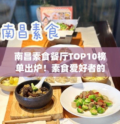 南昌素食餐厅TOP10榜单出炉!素食爱好者的美食天堂!