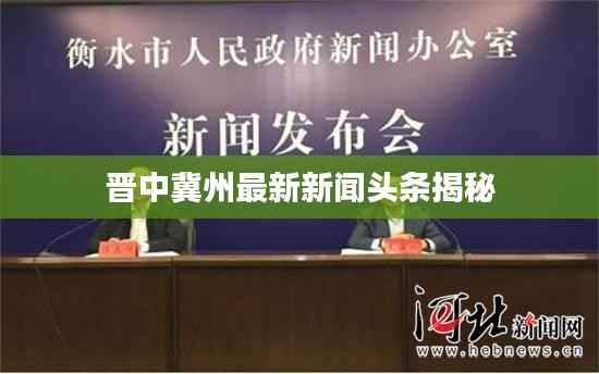 晋中冀州最新新闻头条揭秘
