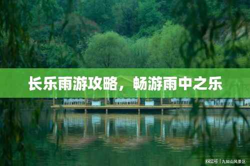 长乐雨游攻略,畅游雨中之乐