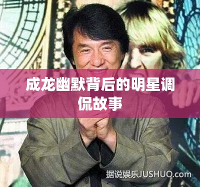 成龙幽默背后的明星调侃故事