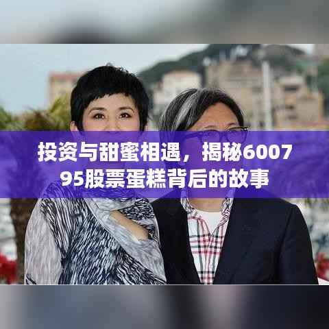 投资与甜蜜相遇,揭秘600795股票蛋糕背后的故事