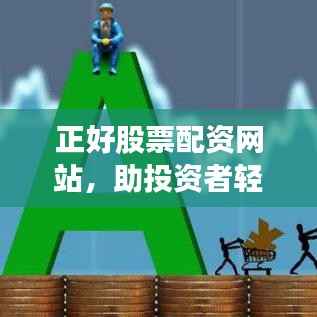 正好股票配资网站,助投资者轻松实现财富增值梦想
