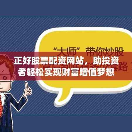 正好股票配资网站,助投资者轻松实现财富增值梦想