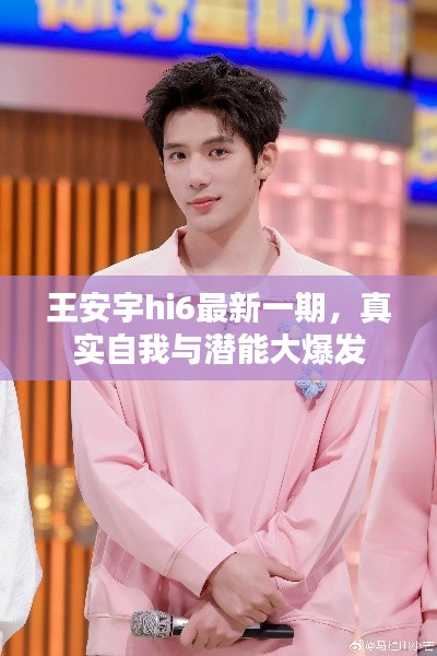 王安宇hi6最新一期,真实自我与潜能大爆发