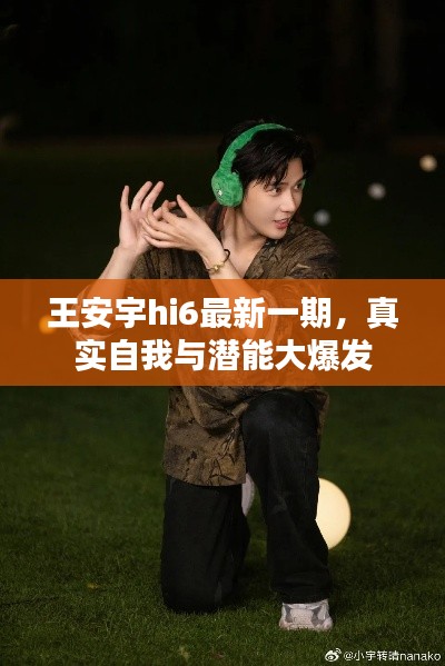 王安宇hi6最新一期,真实自我与潜能大爆发