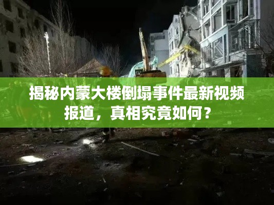 揭秘内蒙大楼倒塌事件最新视频报道,真相究竟如何?