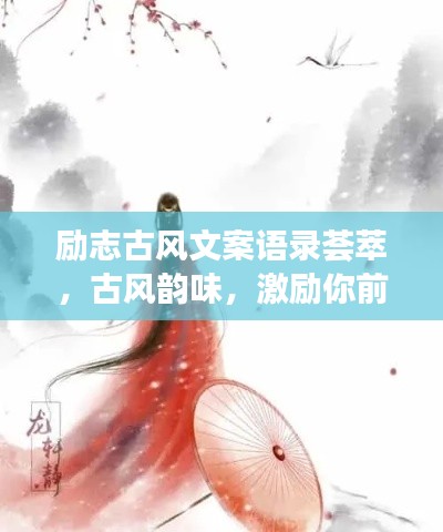 励志古风文案语录荟萃,古风韵味,激励你前行