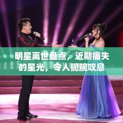 明星离世盘点,近期痛失的星光,令人扼腕叹息