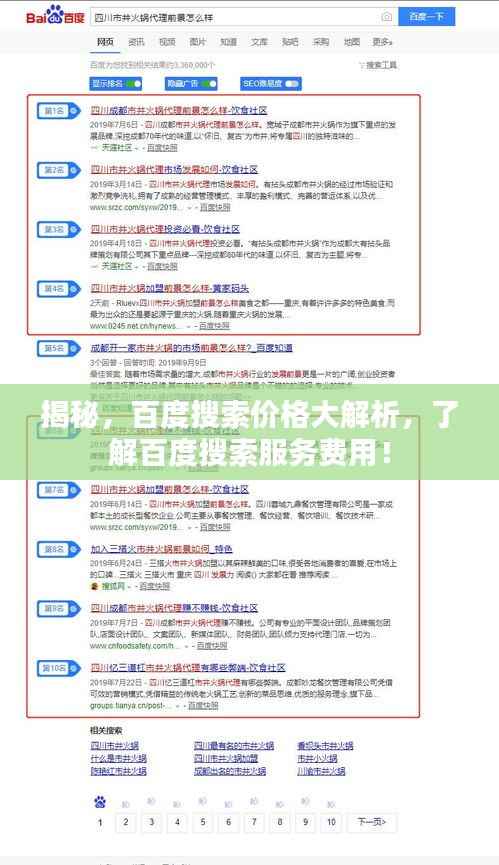 揭秘,百度搜索价格大解析,了解百度搜索服务费用!