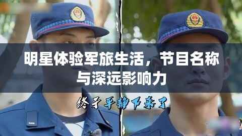 明星体验军旅生活,节目名称与深远影响力