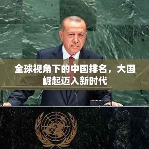全球视角下的中国排名,大国崛起迈入新时代